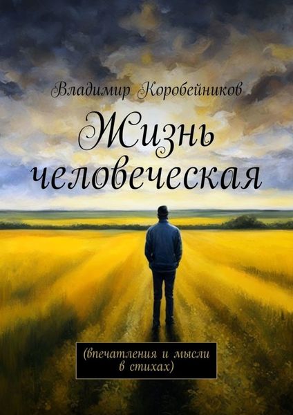 Обложка книги  «Жизнь человеческая. Впечатления и мысли в стихах»