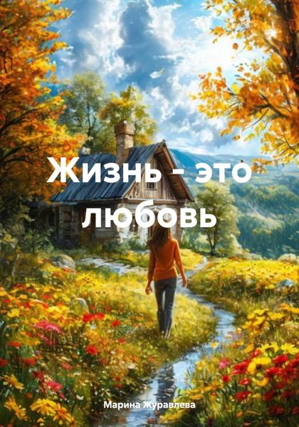 Обложка книги  «Жизнь – это любовь»