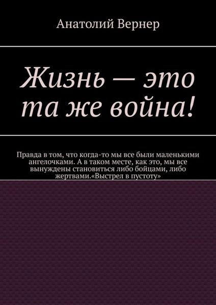 Обложка книги  «Жизнь – это та же война!»