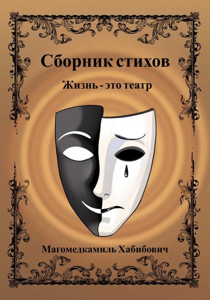 Обложка книги  «Жизнь – это театр»