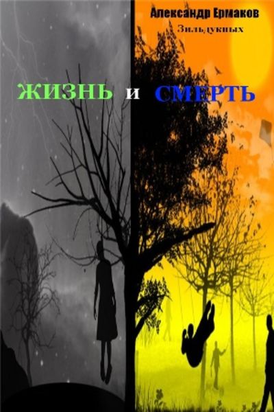 Обложка книги  «Жизнь и смерть»