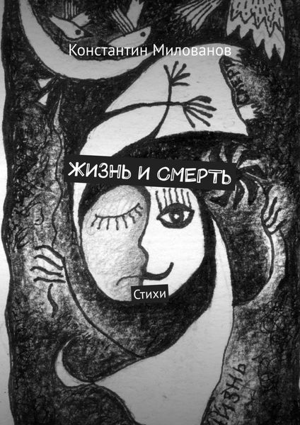 Обложка книги  «Жизнь и смерть. Стихи»