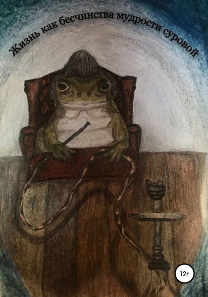 Обложка книги  «Жизнь как бесчинства мудрости суровой»