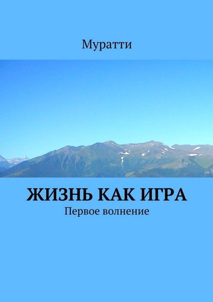 Обложка книги  «Жизнь как игра. Первое волнение»