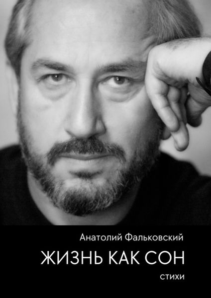 Обложка книги  «Жизнь как сон. Стихи»