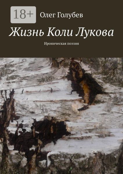 Обложка книги  «Жизнь Коли Лукова. Ироническая поэзия»