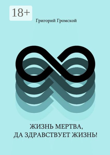 Обложка книги  «Жизнь мертва, да здравствует жизнь!»