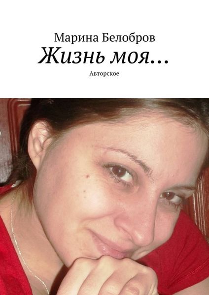 Обложка книги  «Жизнь моя… Авторское»