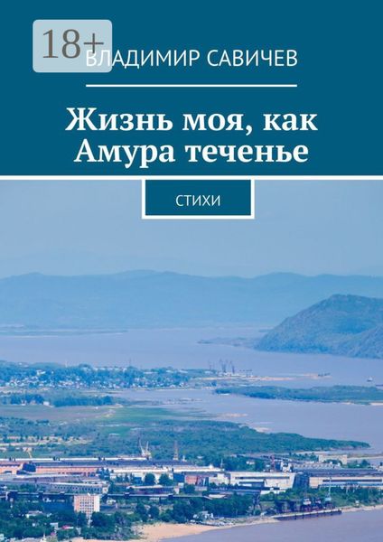 Обложка книги  «Жизнь моя, как Амура теченье. Стихи»