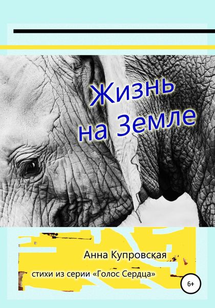 Обложка книги  «Жизнь на Земле. Стихи из серии «Голос Сердца»»