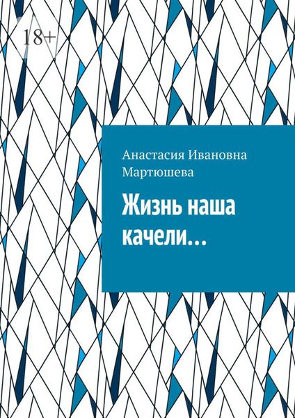 Обложка книги  «Жизнь наша качели…»