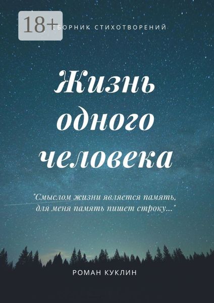 Обложка книги «Жизнь одного человека»