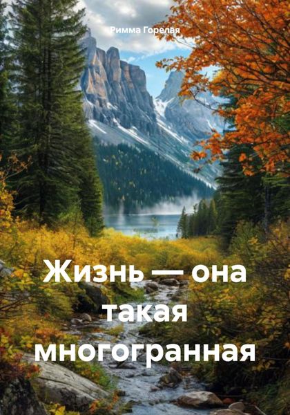 Обложка книги  «Жизнь – она такая многогранная»