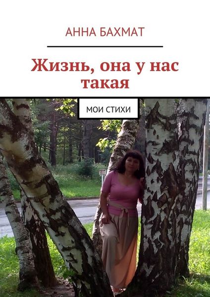 Обложка книги  «Жизнь, она у нас такая. Мои стихи»
