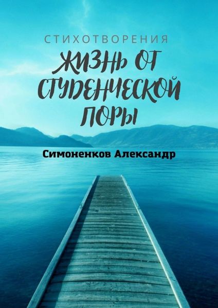 Обложка книги  «Жизнь от студенческой поры»