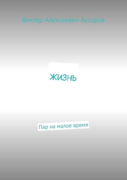 Обложка книги  «Жизнь. Пар на малое время»