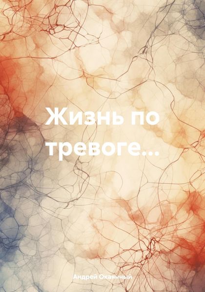 Обложка книги  «Жизнь по тревоге…»