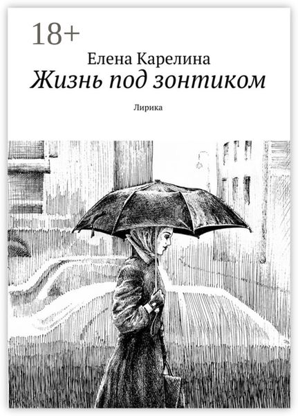 Обложка книги «Жизнь под зонтиком. Лирика»