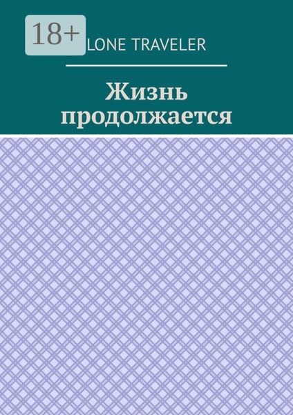 Обложка книги  «Жизнь продолжается»