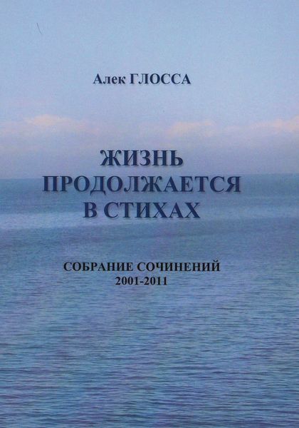 Обложка книги «Жизнь продолжается в стихах»