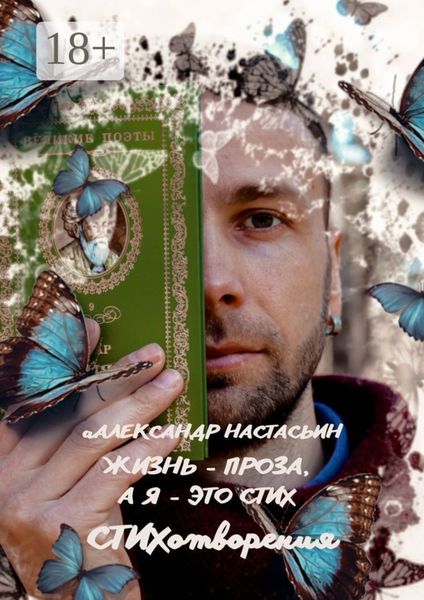 Обложка книги  «Жизнь – проза, а я – это стих»