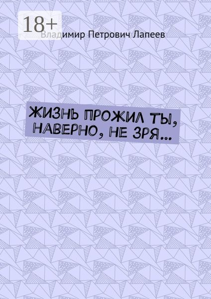 Обложка книги  «Жизнь прожил ты, наверно, не зря…»