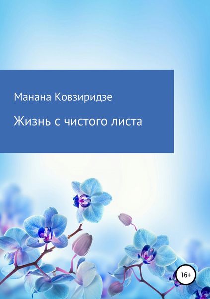 Обложка книги  «Жизнь с чистого листа»