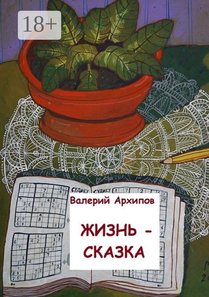 Обложка книги  «Жизнь – сказка»
