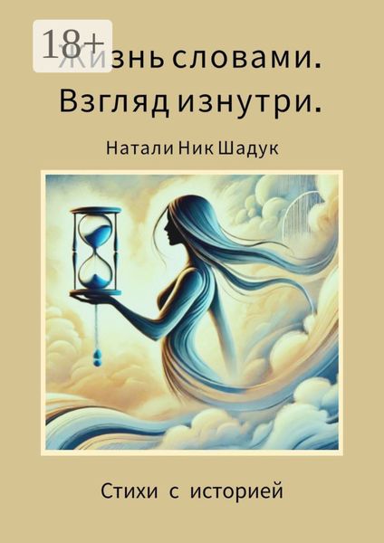 Обложка книги  «Жизнь словами. Взгляд изнутри. Стихи с историей»