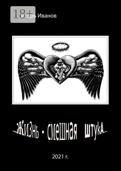 Обложка книги «…Жизнь – смешная штука…»
