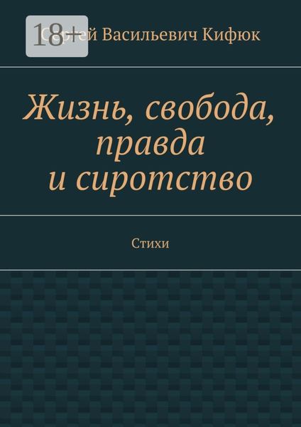 Обложка книги  «Жизнь, свобода, правда и сиротство. Стихи»