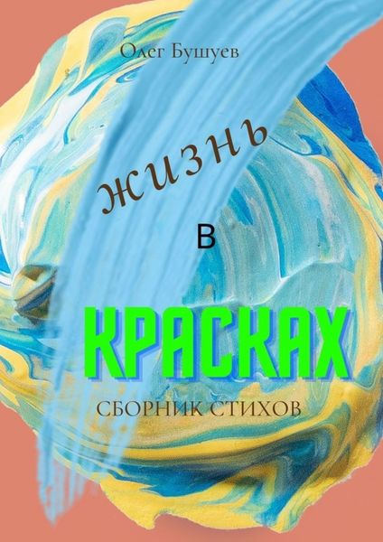 Обложка книги  «Жизнь в красках»