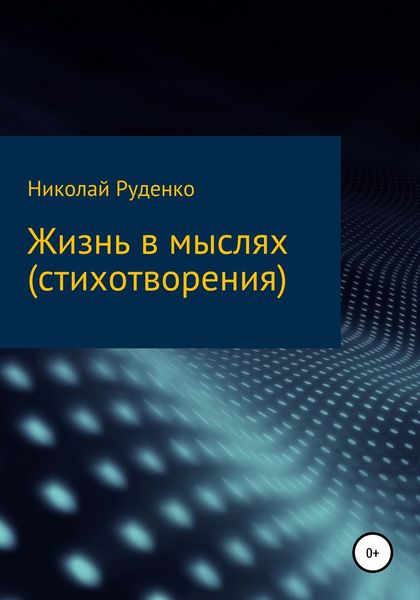 Обложка книги  «Жизнь в мыслях»