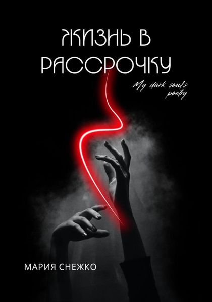 Обложка книги  «Жизнь в рассрочку»
