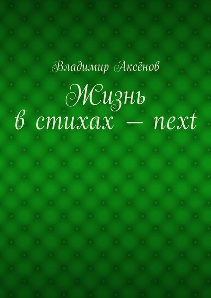 Обложка книги  «Жизнь в стихах – next»