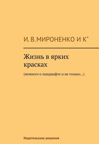 Обложка книги  «Жизнь в ярких красках. Немного о ландшафте и не только»