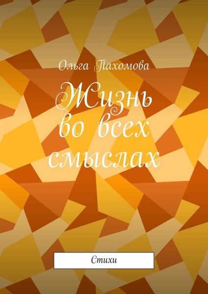 Обложка книги  «Жизнь во всех смыслах. Стихи»