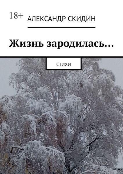 Обложка книги  «Жизнь зародилась… Стихи»