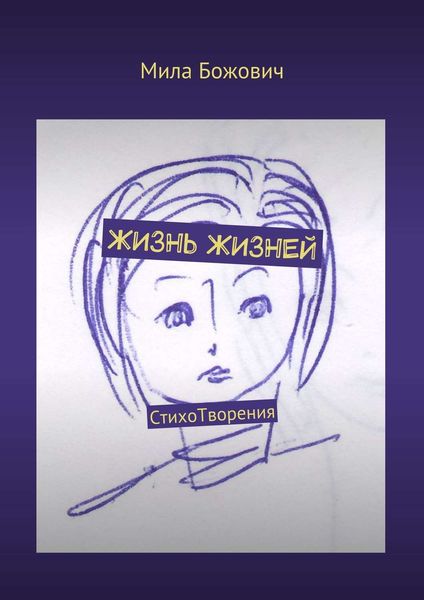 Обложка книги  «Жизнь жизней. СтихоТворения»