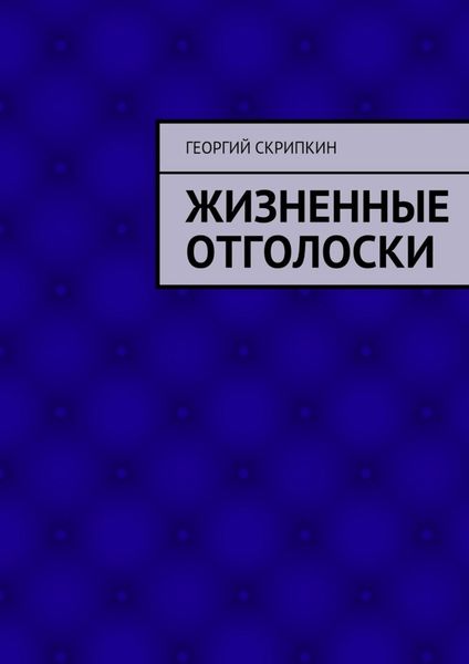 Обложка книги  «Жизненные отголоски»
