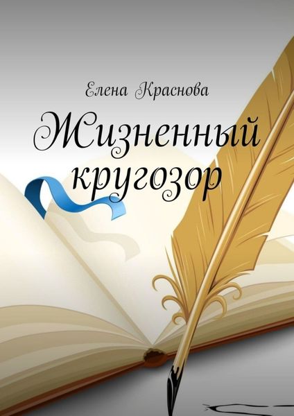 Обложка книги  «Жизненный кругозор»