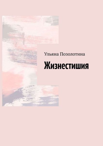 Обложка книги  «Жизнестишия»