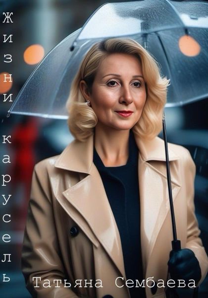 Обложка книги  «Жизни карусель»