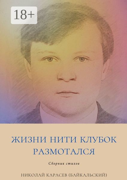 Обложка книги  «Жизни нити клубок размотался. Сборник стихов»