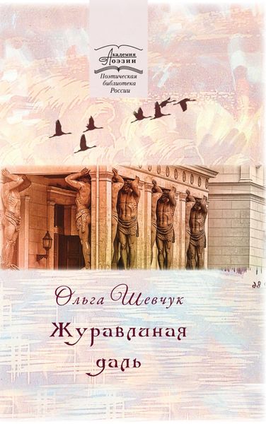 Обложка книги  «Журавлиная даль»