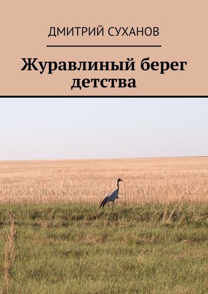 Обложка книги «Журавлиный берег детства»