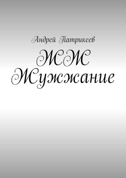 Обложка книги  «ЖЖ Жужжание»