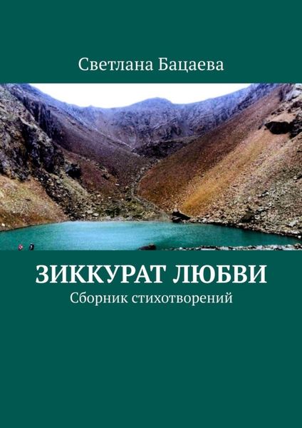 Обложка книги  «Зиккурат любви. Сборник стихотворений»