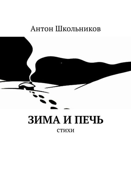 Обложка книги  «Зима и Печь. Стихи»