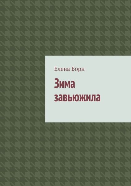 Обложка книги  «Зима завьюжила»